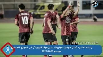 رابطة الأندية تعلن مواعيد مباريات سيراميكا كليوباترا في الدوري المصري موسم 2025/2026